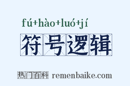 符号逻辑是什么意思的图片